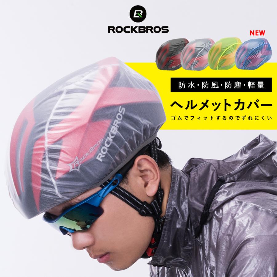 ROCKBROS ヘルメットカバー 自転車 防水 レインカバー 防風 防塵