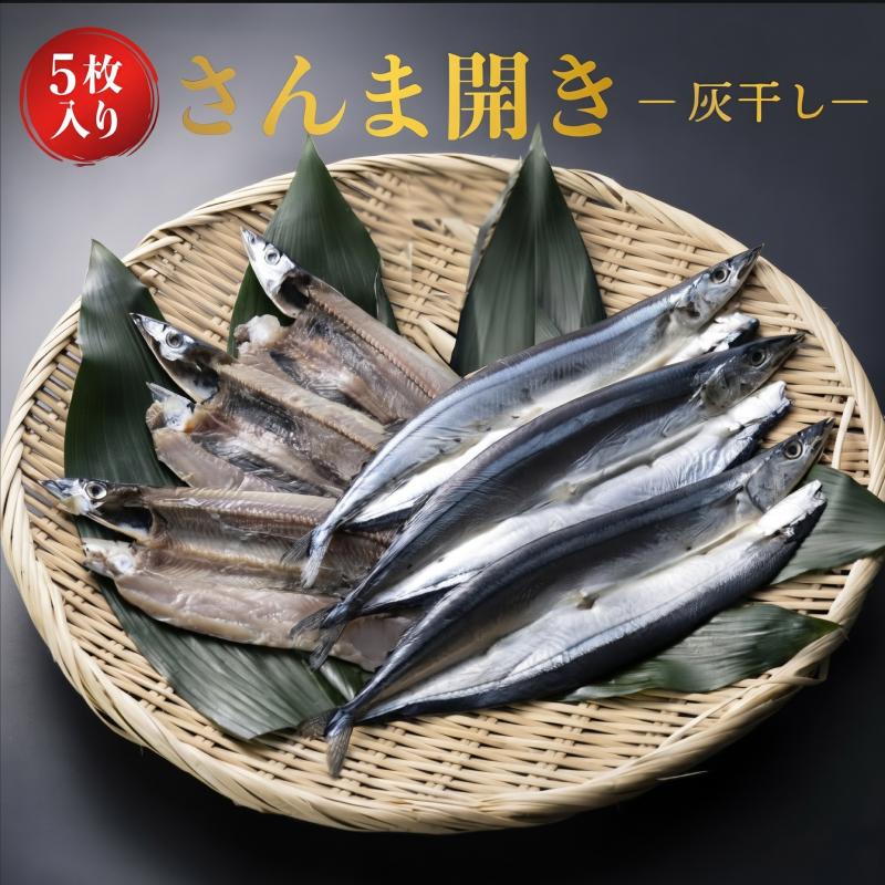 さんま 開き 灰干し 大判 5枚 約100g 秋刀魚 干物 国産 ギフト 高級