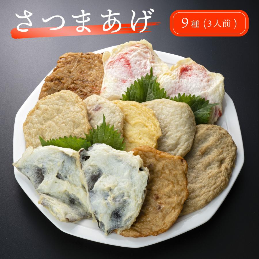 送料無料】 さつまあげ 9種 3人前セット 長崎 薩摩揚げ 揚げ蒲鉾