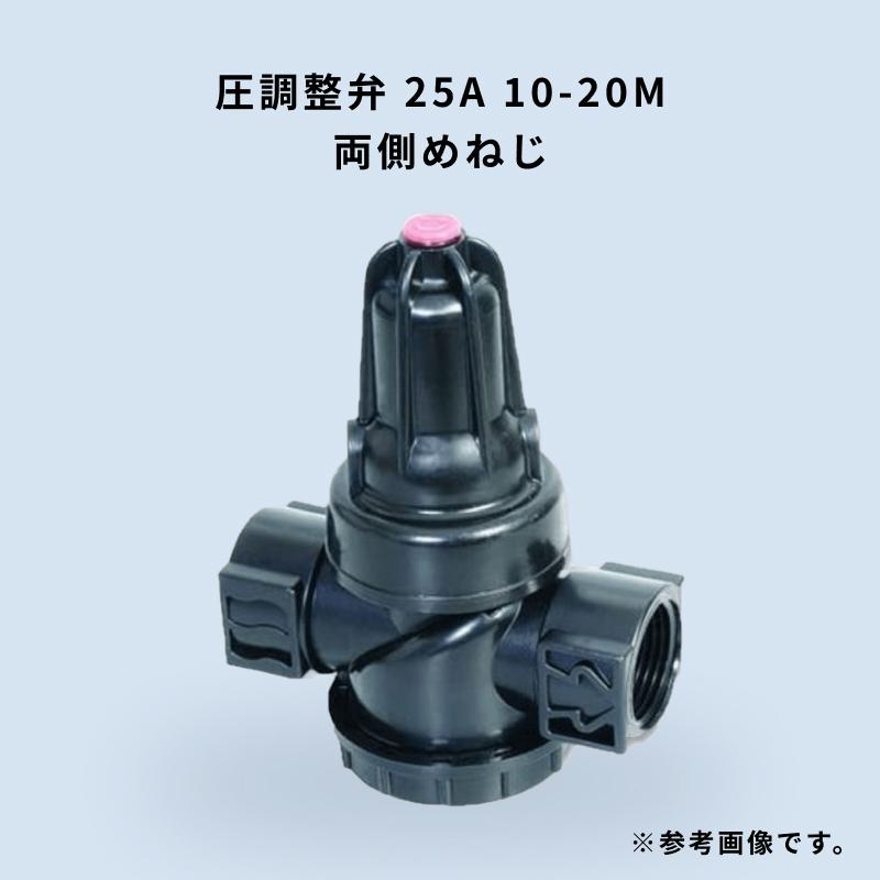 圧調整弁25A 可変式 1.0〜2.0kg スプリング赤 1台 WB6444 住化農業資材