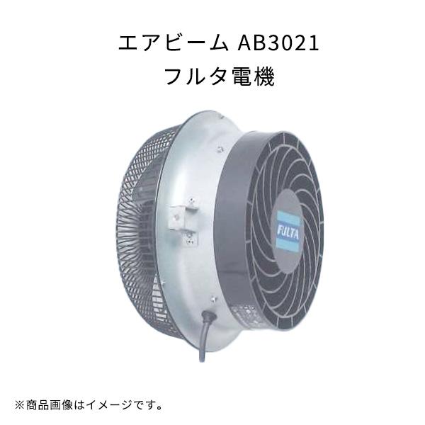 エアビーム AB3021 軽量 高効率 省エネ 低騒音 フルタ電機 農業 ハウス