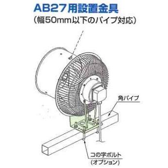 エアビーム AB27用 設置 金具 フルタ電機 : ロケットマート - 通販