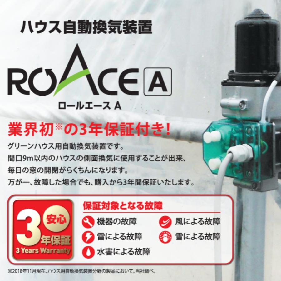 ロールエース Aモーター ハウス自動換気装置 ビニールハウス グリーン 
