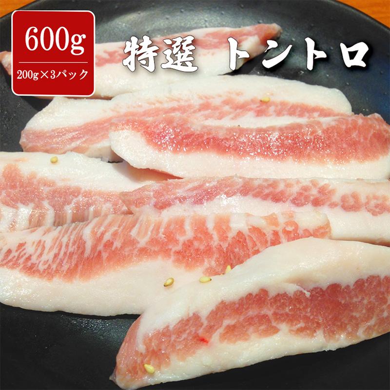 特選 豚トロ 600g 200g×3パック ジューシー 味付け無し トントロ 豚肉