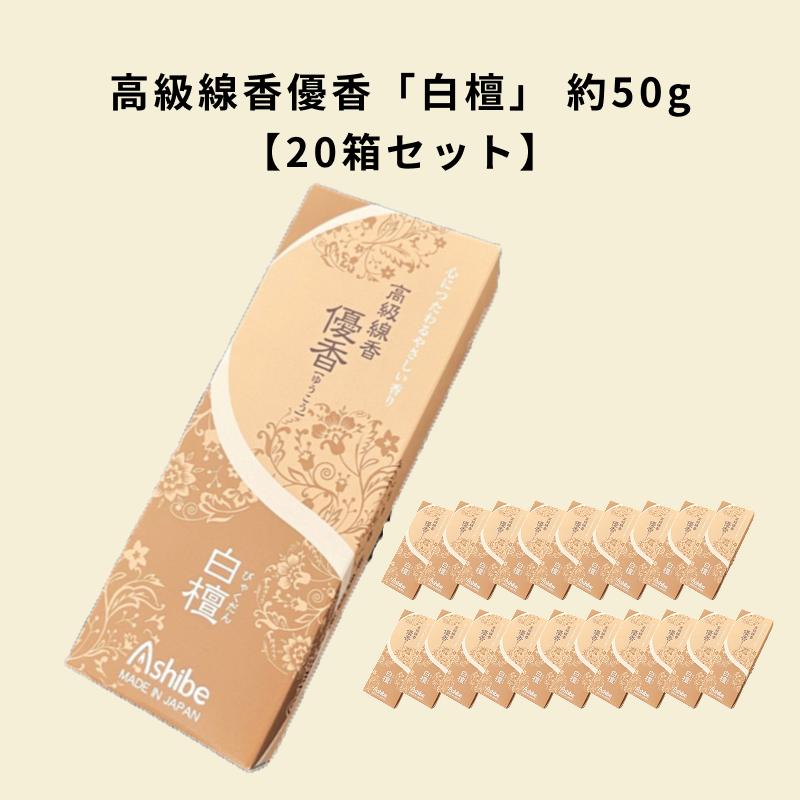 20箱セット 高級線香優香「白檀」（約50g） 株式会社アシベ工芸 AI070