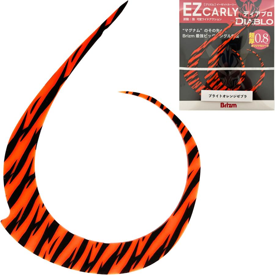 メール便可/ Brizm (ブリズム) EZカーリー ディアブロ 2本入