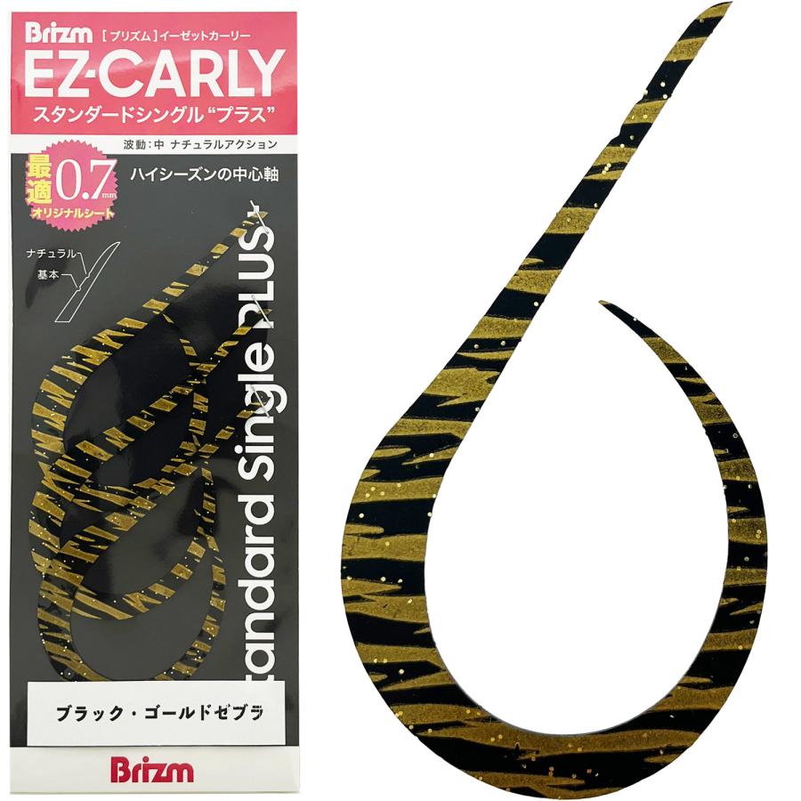 メール便可/ Brizm (ブリズム) EZカーリー スタンダード シングル