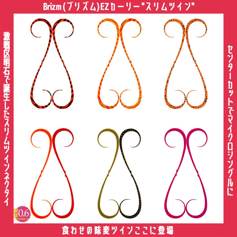 メール便可/ Brizm (ブリズム) EZカーリー スリムツイン 3本 タイラバ