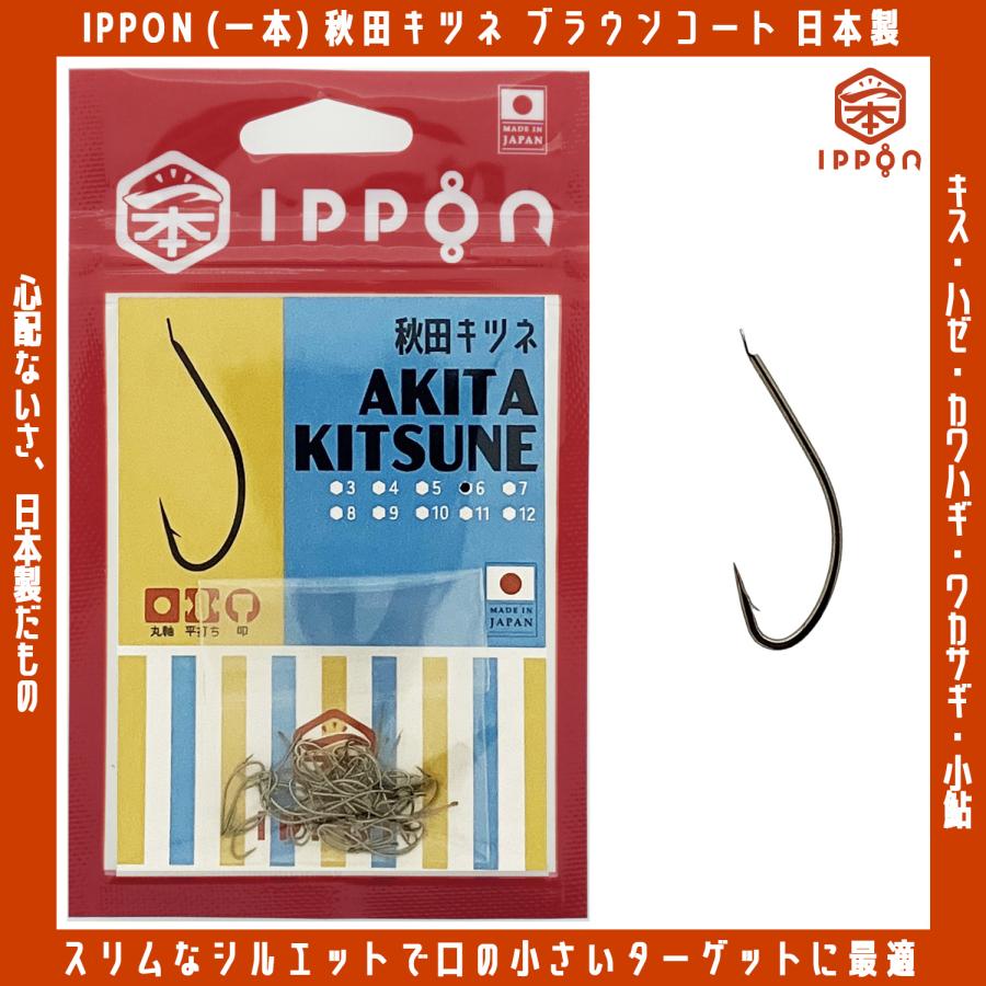 メール便可/ IPPON (一本) 秋田キツネ ブラウンコート 4号/56本入〜8号