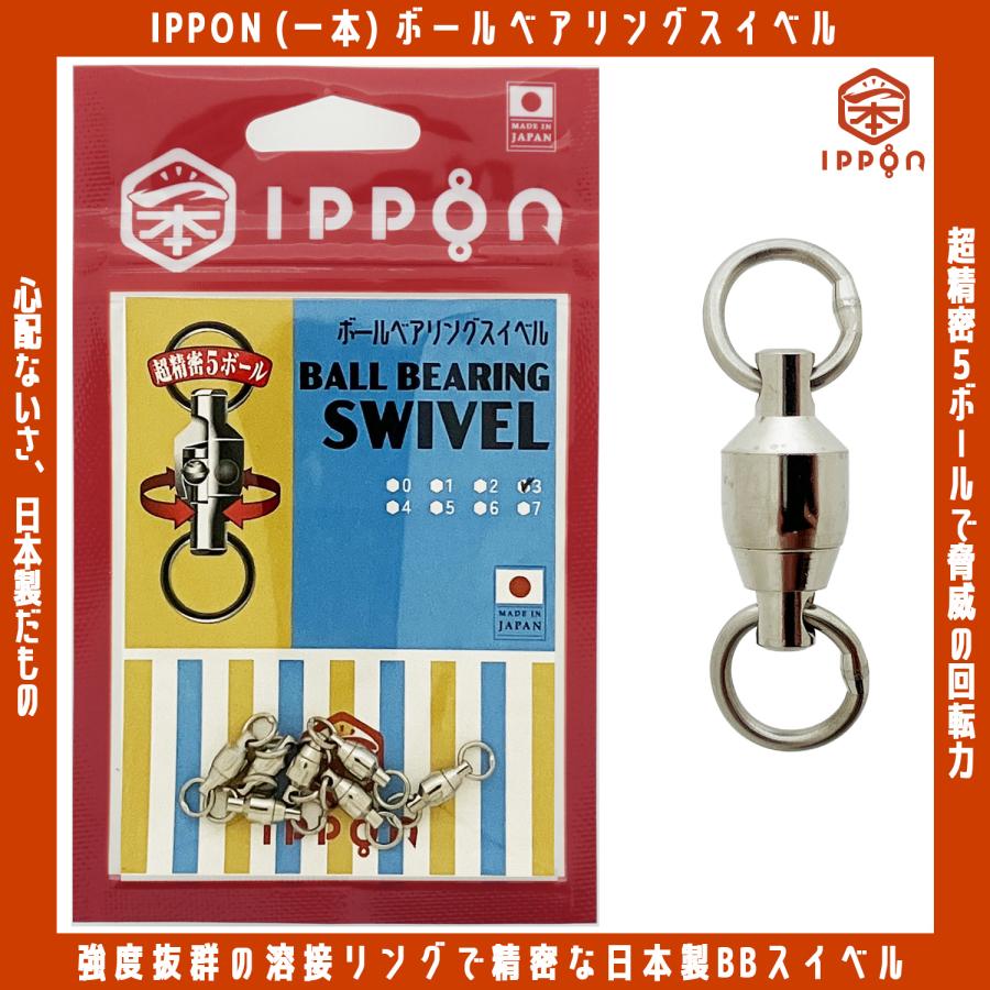 メール便可/ IPPON (一本) ボールベアリングスイベル #0/7個入〜#7/4個
