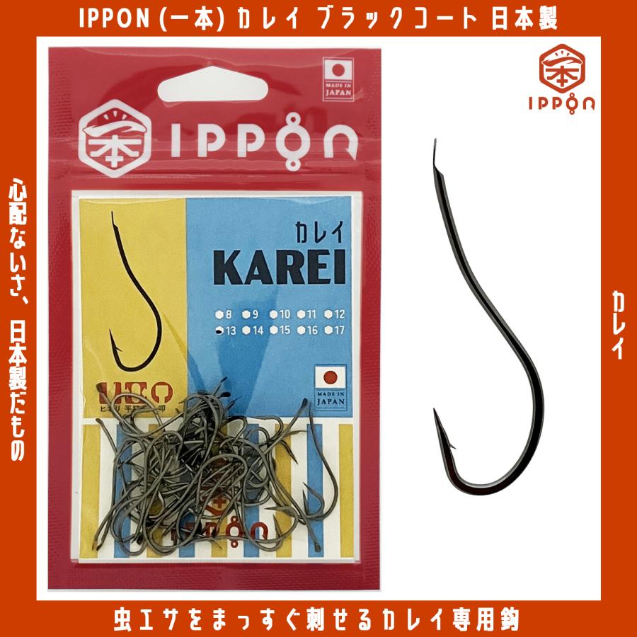 メール便可/ IPPON (一本) カレイ ブラックコート 11号/48本入〜15号