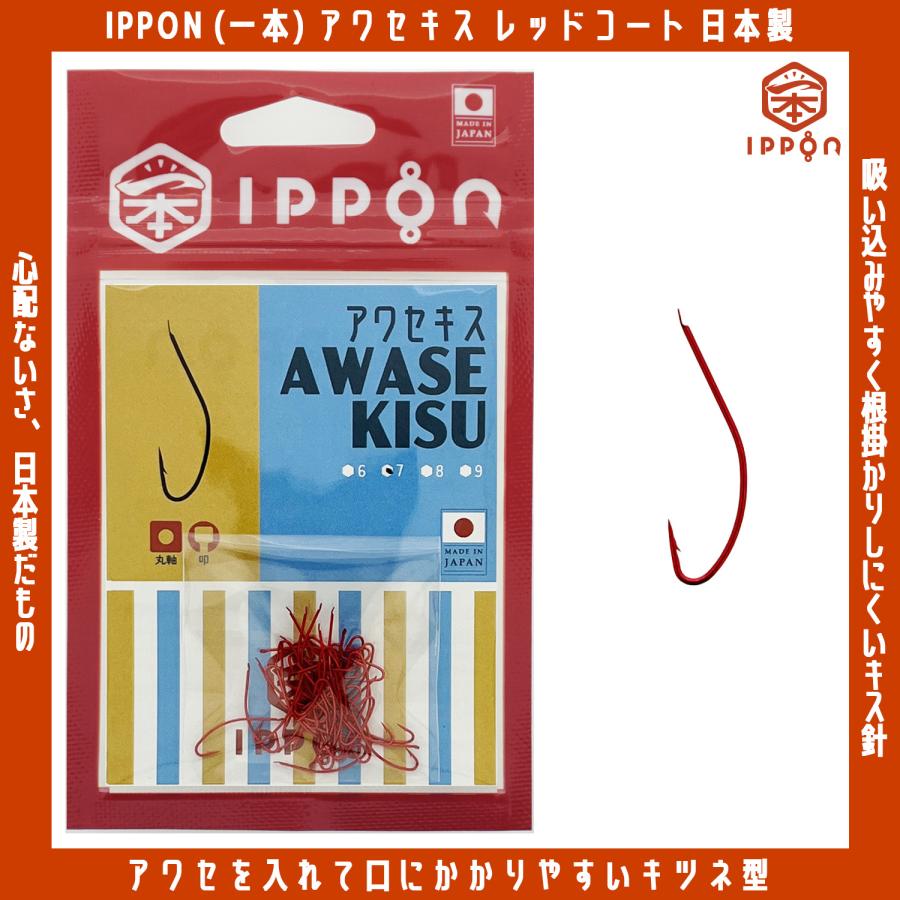 メール便可/ IPPON (一本) アワセキス レッドコート 6号/46本入〜9号