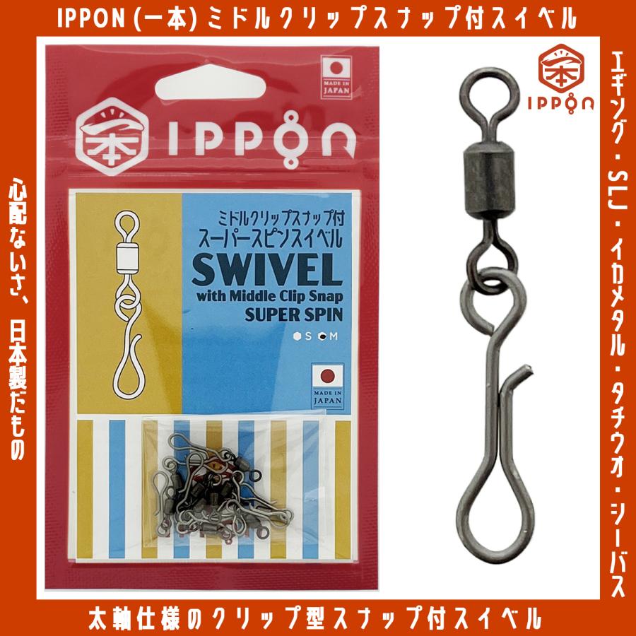メール便可/ IPPON (一本) ミドルクリップスナップ付スーパースピン