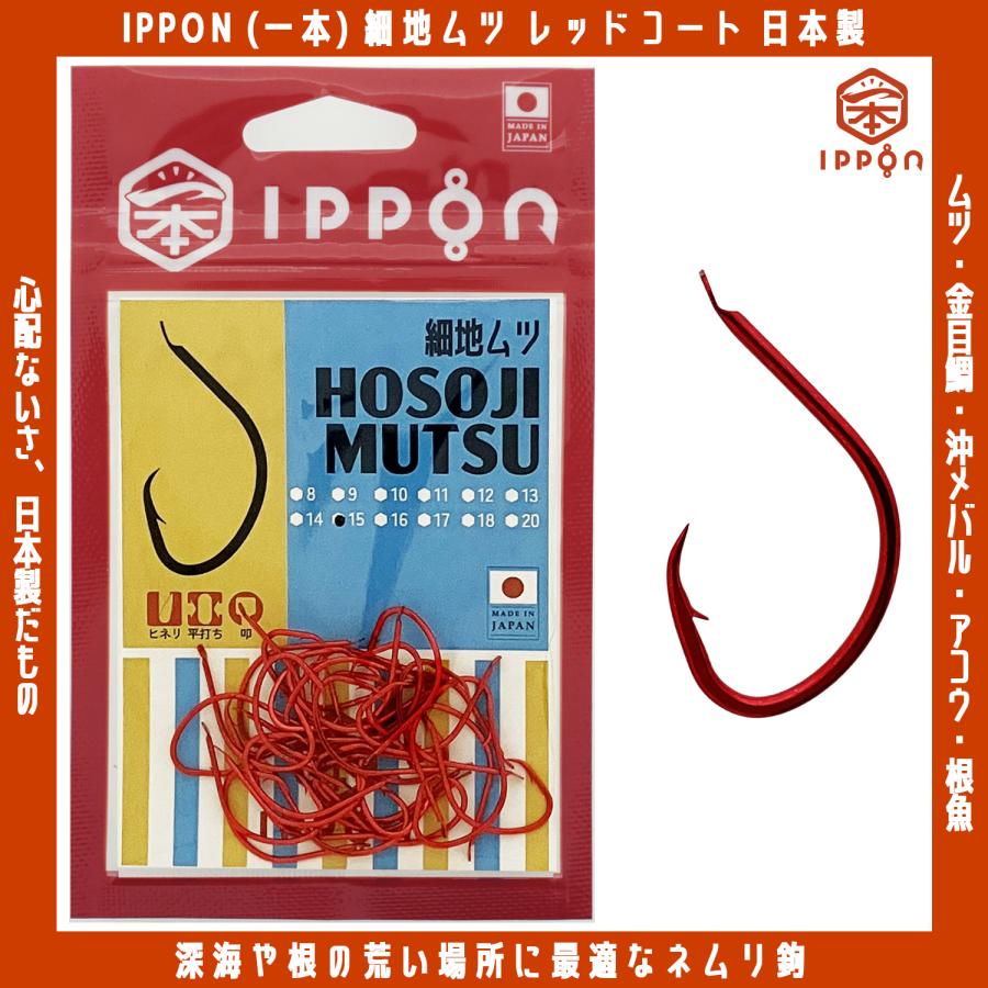 メール便可/ IPPON (一本) 細地ムツ レッドコート 11号/40本入〜18号