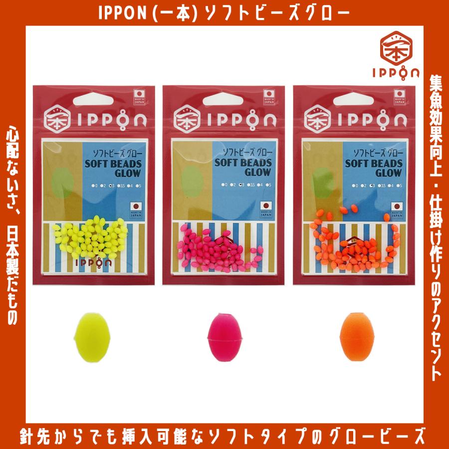 メール便可/ IPPON (一本) ソフトビーズ グロー 日本製 しもり玉 夜光