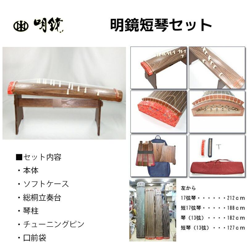 箏　短17弦　明鏡楽器製 明鏡楽器 短琴セット 13弦 : ロッキンダディ - 通販 - Yahoo!ショッピング