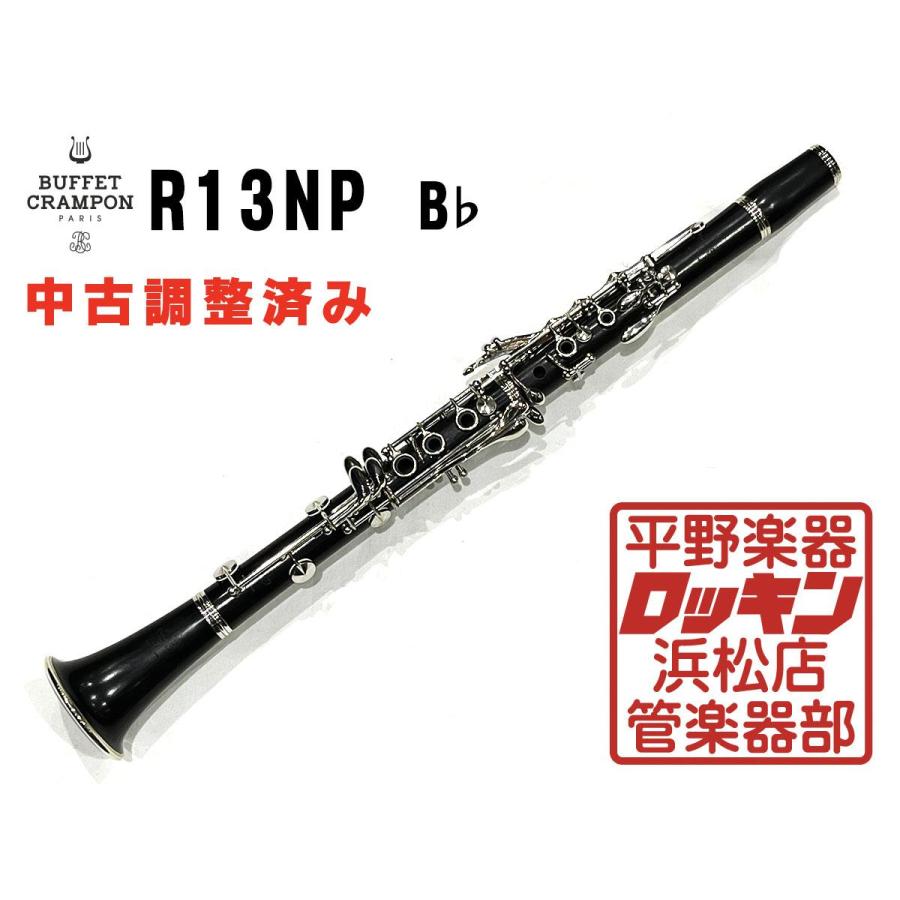中古)Buffet Crampon / B♭クラリネット R13SP 全タンポ交換済み (横浜