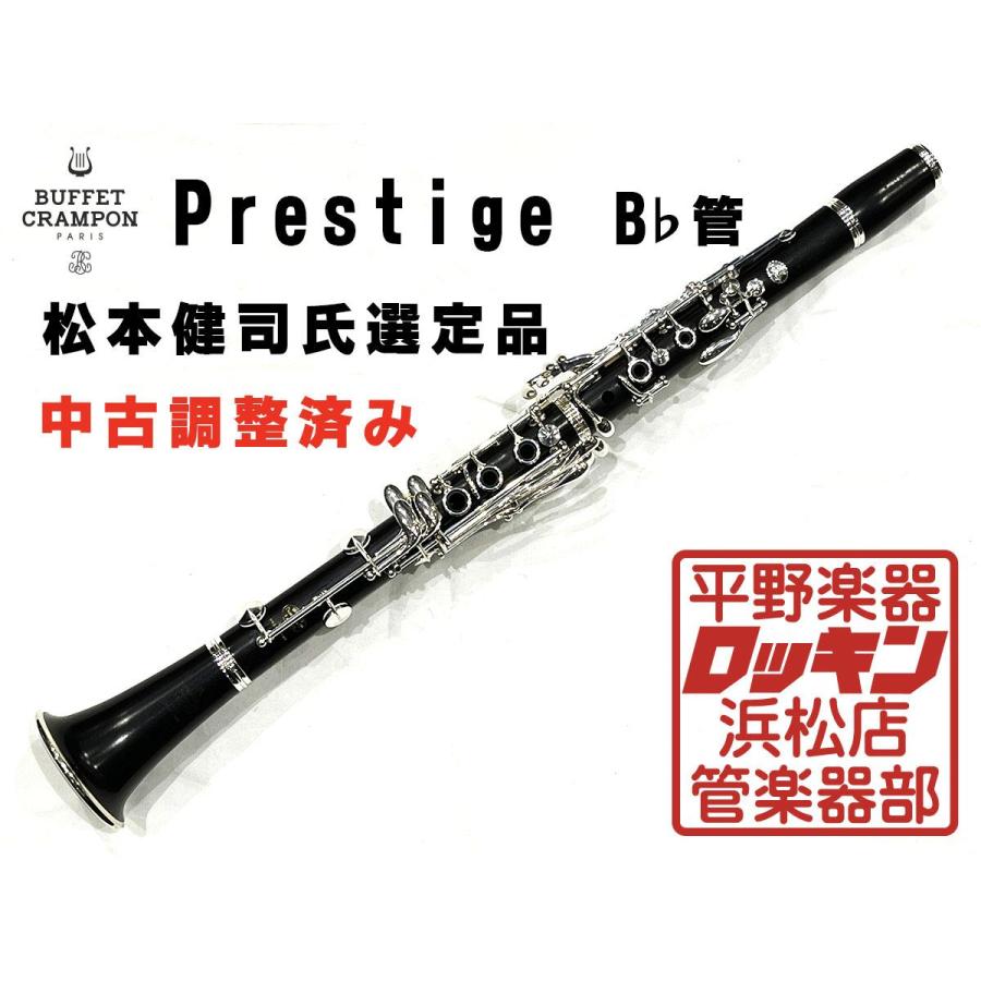 中古品 Buffet Crampon Prestige SP 選定品 調整済み 679