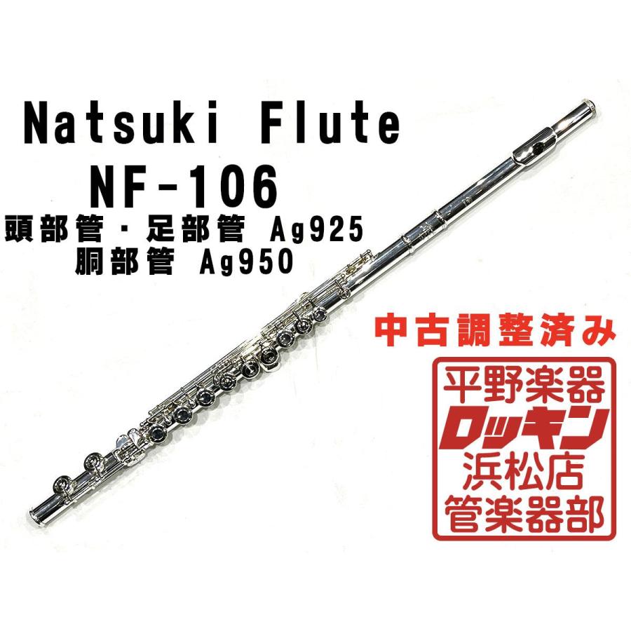 中古品 Natsuki Flute NF-106 調整済み 477 : ロッキン浜松店 - 通販
