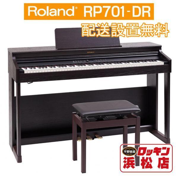 Roland RP701-DR(ダークローズウッド調仕上げ)【配送設置無料】