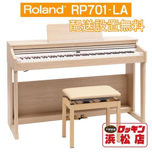 Roland RP701-LA(ライトオーク調仕上げ)【配送設置無料】