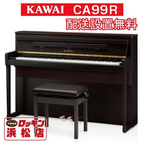 本物の  KAWAI CA99R(プレミアムローズウッド調)【配送設置料無料】【メーカー取り寄せ品】 アップライトピアノ