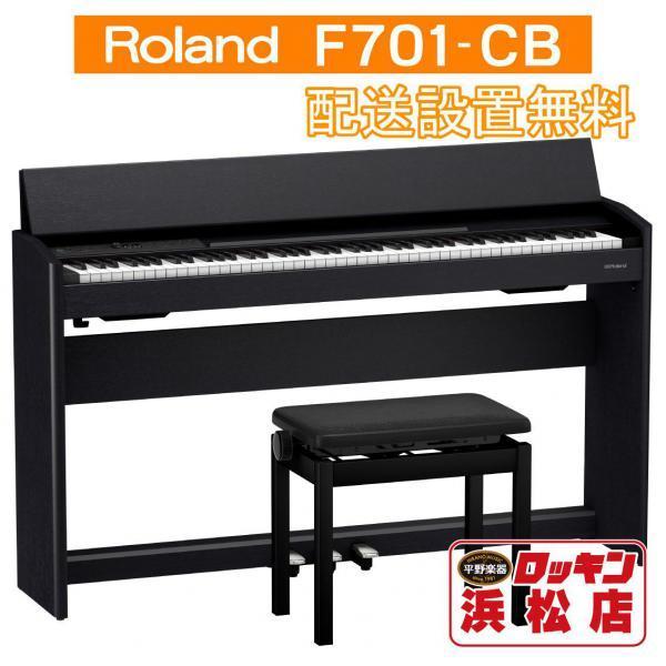 Roland F701-CB(黒木目調仕上げ)