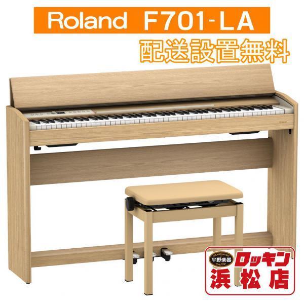 Roland F701-LA(ライトオーク調仕上げ)