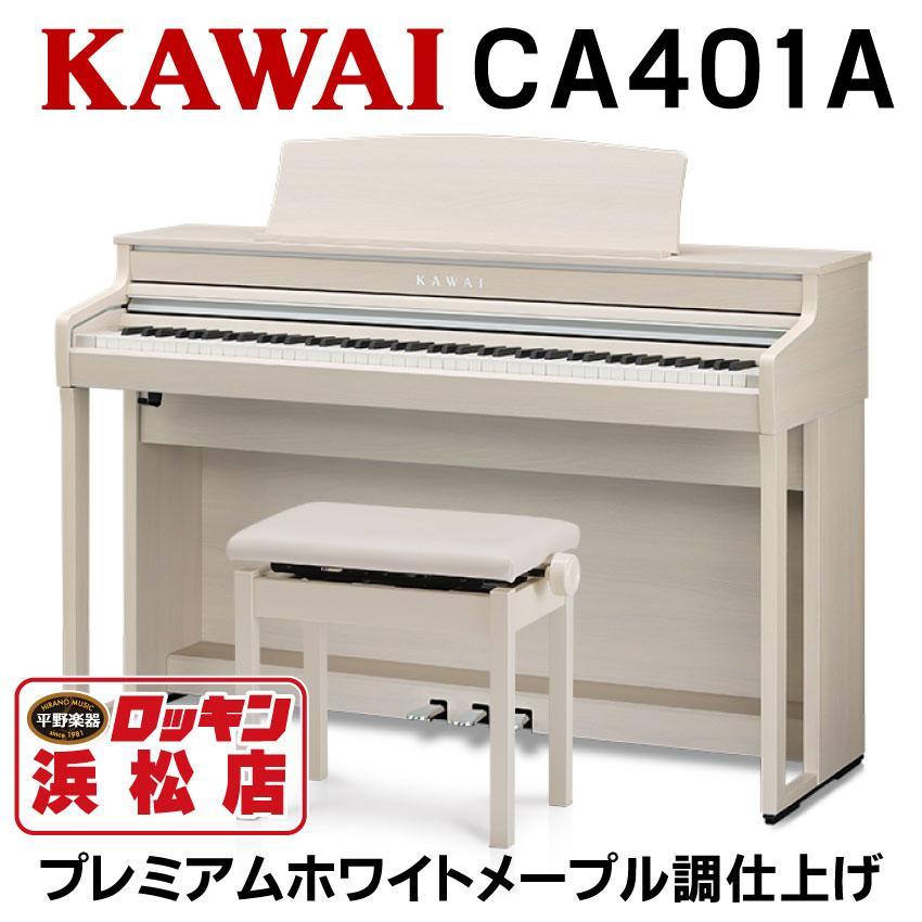 KAWAI ＜カワイ＞ CA401A(プレミアムホワイトメープル調仕上げ 