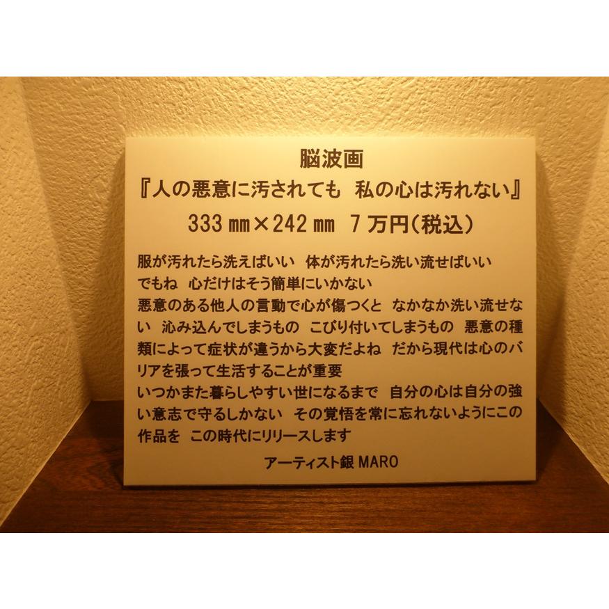 銀MARO独自のアート　脳波画「人の悪意に汚されても　私の心は汚れない」 |  | 01