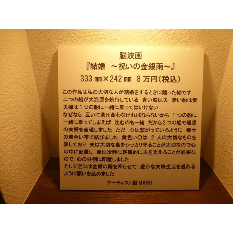 銀MARO独自のアート　脳波画「祝いの金銀雨」 |  | 01