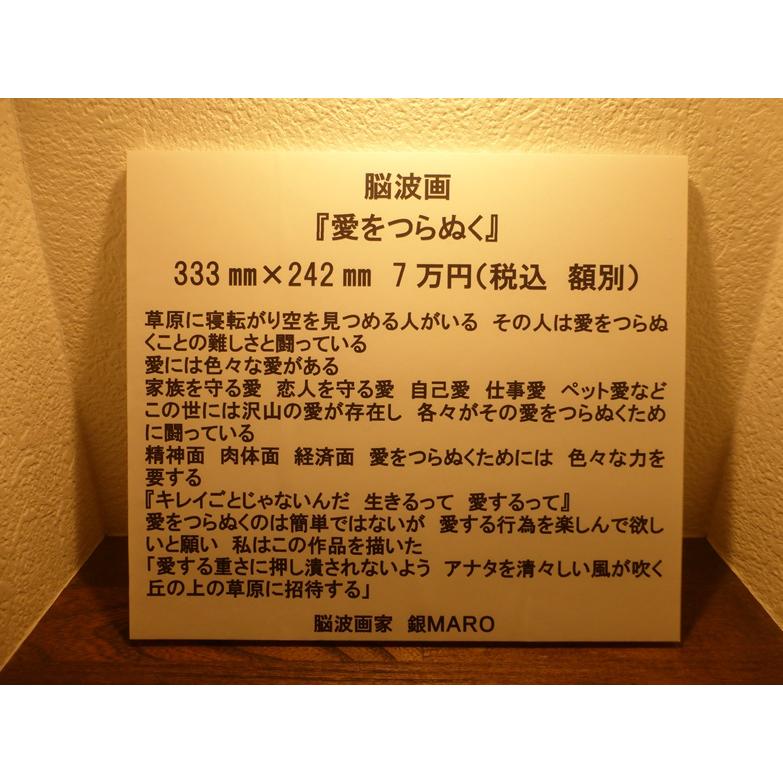 銀MARO独自のアート　脳波画「愛をつらぬく」 |  | 01