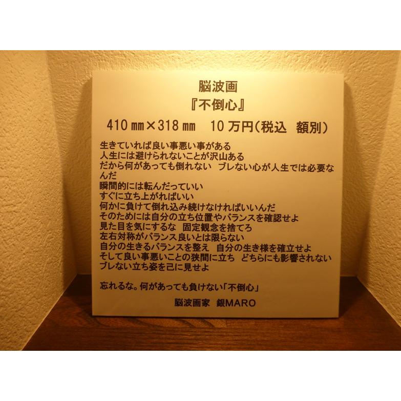 銀MARO独自のアート　脳波画「不倒心」 |  | 01