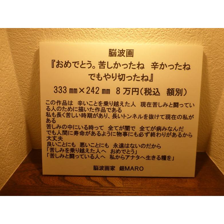 銀MARO独自のアート　脳波画「おめでとう。苦しかったね　辛かったね　でもやり切ったね」 |  | 01