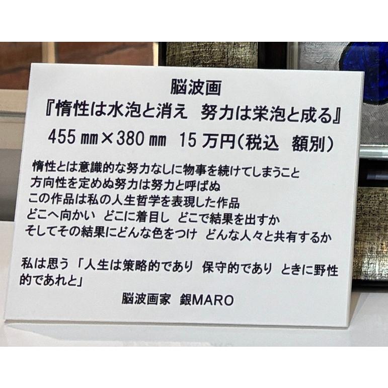 銀MARO独自のアート　脳波画「惰性は水泡と消え　努力は栄泡と成す」 |  | 01