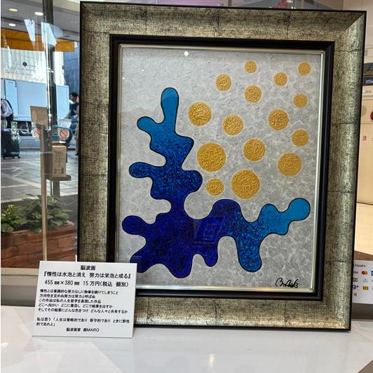 銀MARO独自のアート　脳波画「惰性は水泡と消え　努力は栄泡と成す」 |  | 03