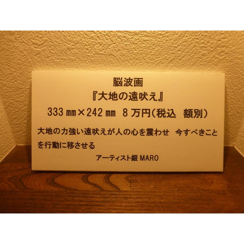 銀MARO独自のアート　脳波画「大地の遠吠え」 |  | 02