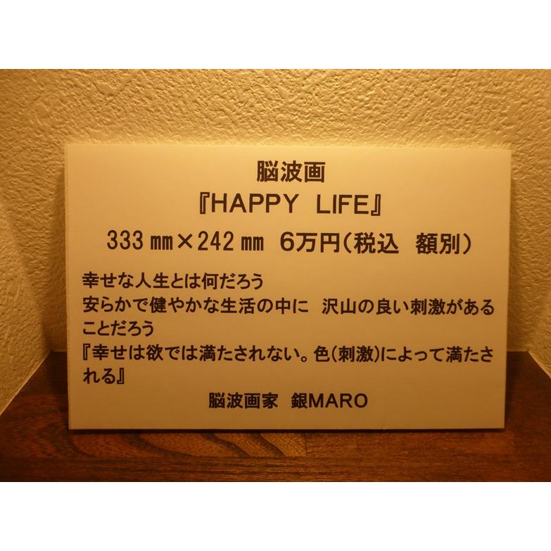 銀MARO独自のアート　脳波画「HAPPY LIFE」 |  | 01