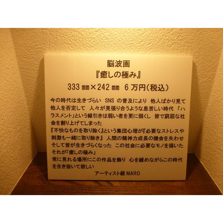 銀MARO独自のアート　脳波画「癒しの極み」 |  | 01