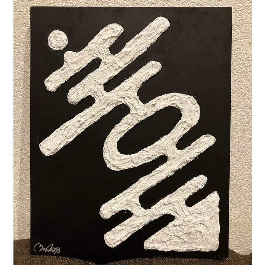 漆喰一差『迷破の矢』 | 