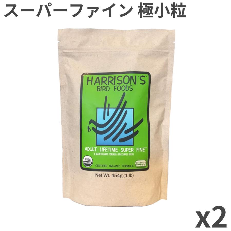 【直輸入】 ハリソン アダルト ライフタイム スーパーファイン 小型鳥用 454g ×2袋入（Yahoo!・トムキャットYahoo!店）