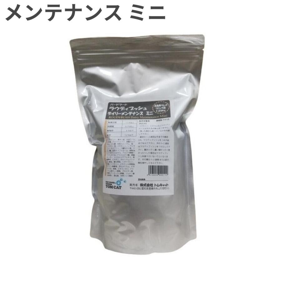 ラウディブッシュ バードフード デイリーメンテナンス 鳥類用 ミニ(極小粒)1.25kg[リパック品] :rd902019:トムキャット