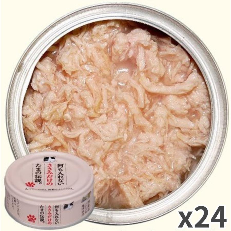 何も入れないささみだけのたまの伝説。 70g　81個　猫缶 お取寄せ品】 三洋食品 何も入れないささみだけのたまの伝説 猫用