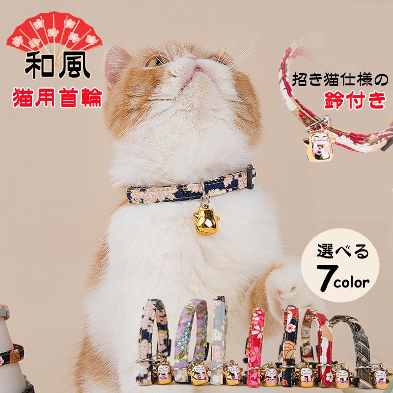 猫用首輪 カラー 和風 鈴 すず 猫首輪 ねこくびわ ペット首輪 桜 桜柄 さくら 招き猫 長さ調節可能 からいい 猫 犬 小型犬 軽量 猫用 ねこ 送料無料 Qzozv3cvf1 Www Repasso Com Br