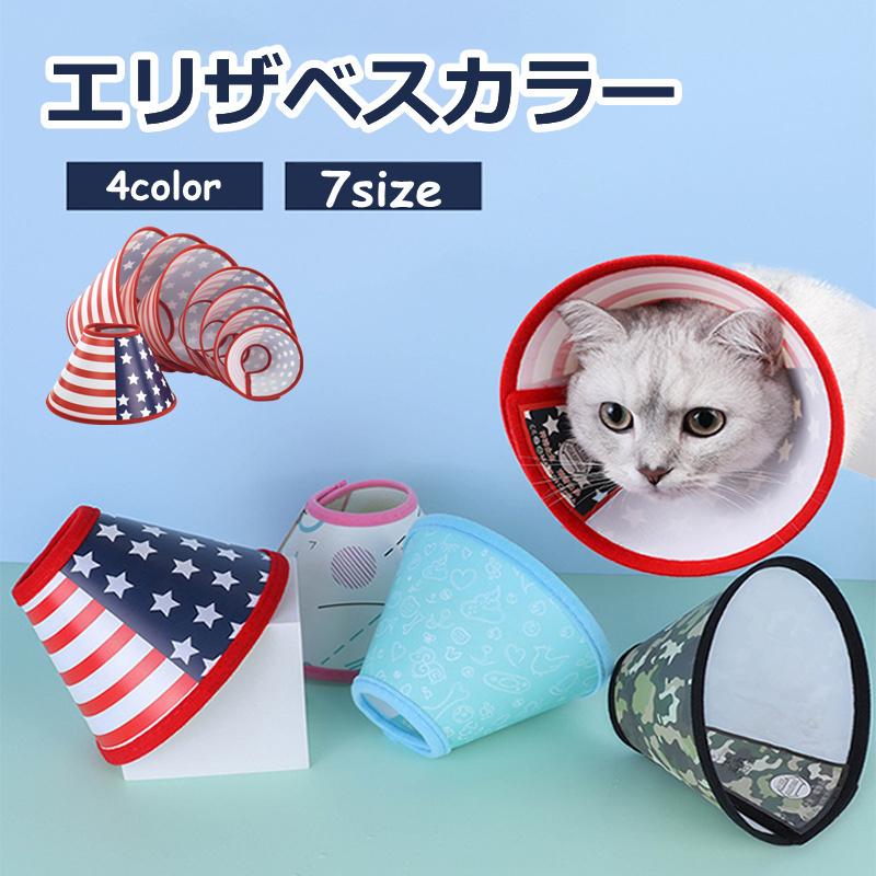 くらしを楽しむアイテム エリザベスカラー 犬 猫 選べる7サイズ ソフト 布 半透明 軽量 手術 怪我 術後 介護用 サイズ調節 柔らか マジックテープ ペット 小型犬 中型犬 大型犬 小動物 www.rentgsw.com くらしを楽しむアイテム エリザベスカラー 犬 猫 選べる7サイズ ソフト 布 半透明 軽量 手術 怪我 術後 介護用 サイズ調節 柔らか マジックテープ ペット 小型犬 中型犬 大型犬 小動物 www.rentgsw.com
