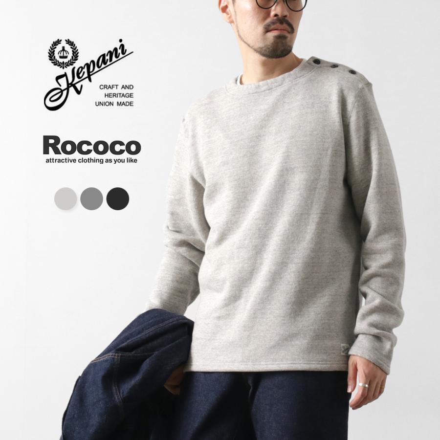 KEPANI（ケパニ） 別注 ラフィー裏起毛 ボートネック スウェット バスクシャツ / メンズ 長袖 | Kepani