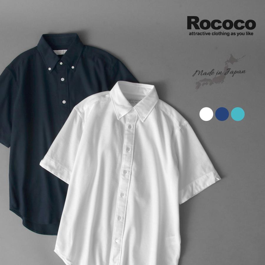 ROCOCO（ロココ） 鹿の子 ショートスリーブ ボタンダウンシャツ / メンズ 無地 半袖 吸水 速乾 日本製 | ROCOCO
