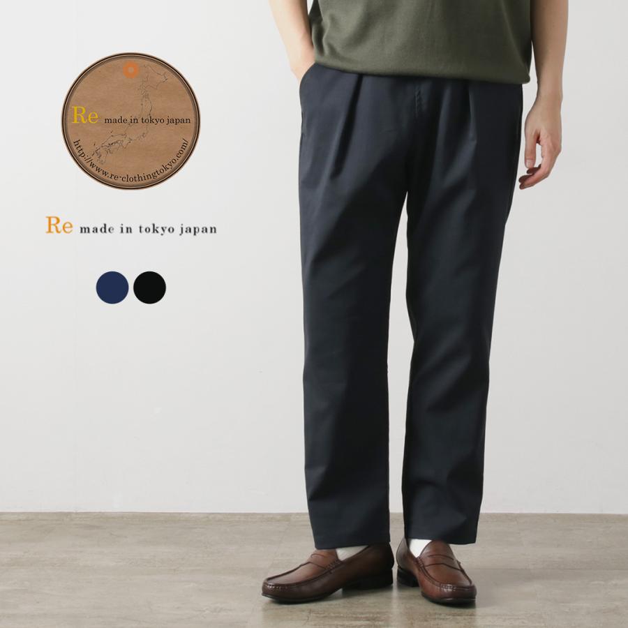 RE MADE IN TOKYO JAPAN（アールイーメイドイントウキョウジャパン） ラミーソロテックスツイル タックパンツ / メンズ | Re made in tokyo japan