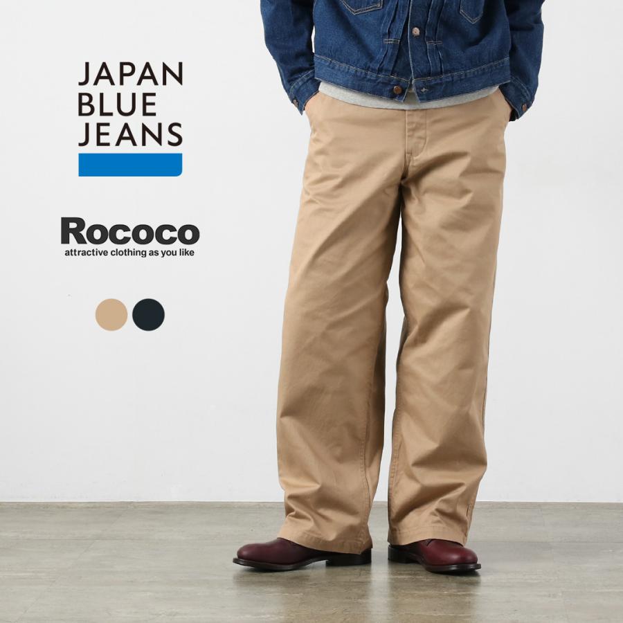 JAPAN BLUE JEANS（ジャパンブルージーンズ） 別注 プレミアムハイカウント ワイドチノパンツ / メンズ パンツ 日本製 | JAPAN BLUE JEANS