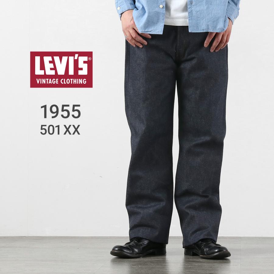 LEVI’Sリーバイス） 1955年モデル 501XX ジーンズ リジッド デニムパンツ 日本製 LEVI’S VINTAGE CLOTHING LVC / メンズ セルビッジ セルビッチ | Levi's VINTAGE CLOTHING
